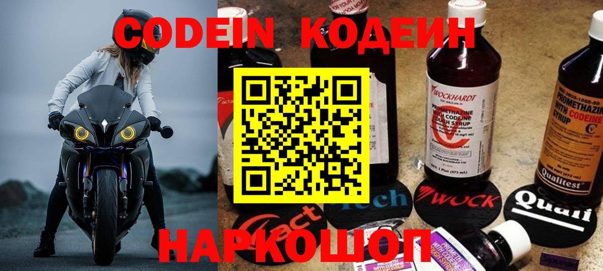Новоуральск  Кодеин Purple Drank  Вход с VPN  Кодеиновый сироп Lean напиток Lean (лин) 