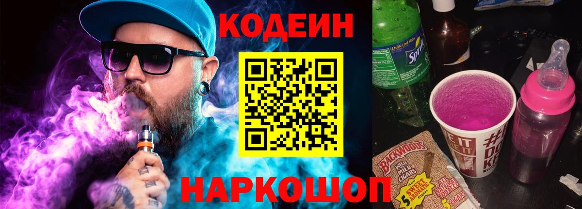 Codein напиток Lean (лин) Новоуральск